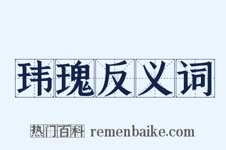 玮瑰反义词是什么意思的图片